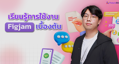 เรียนรู้การใช้งาน Figjam เบื้องต้น